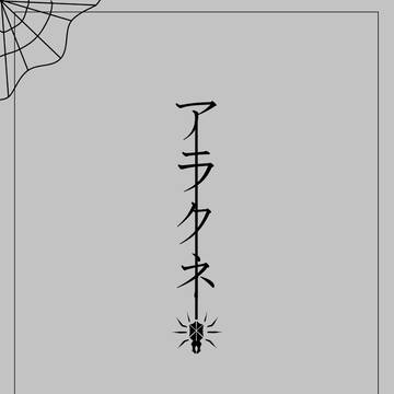 【企画予告】アラクネ【交流企画】
