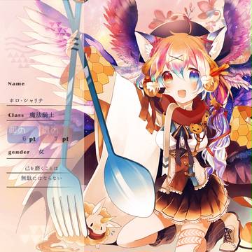 【花冠】ホロ・シャリテ【第六期】