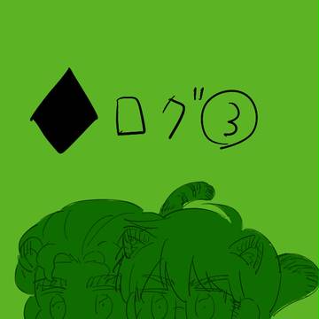 ◆ログ③