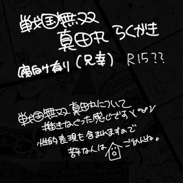 　【戦国無双】真田丸【腐向け】