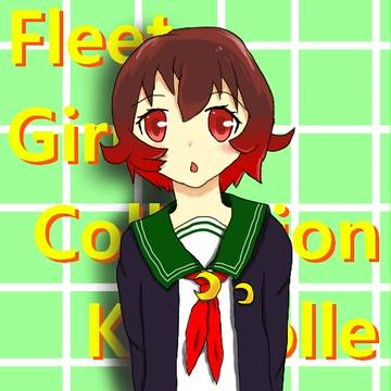 睦月改二にゃしぃ!