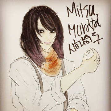 村田充