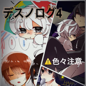 デスノログ4