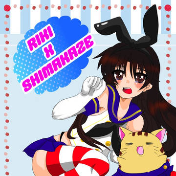 しまかぜりきこ