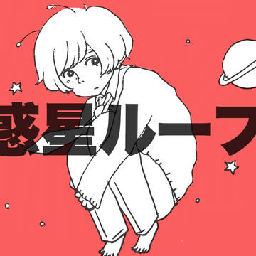 惑星ループ