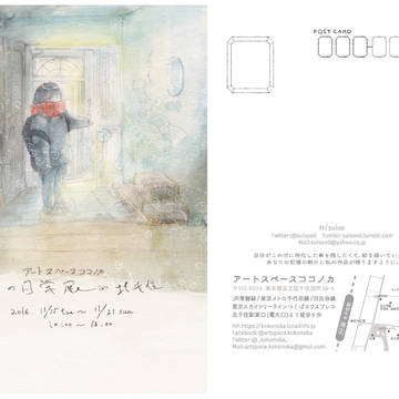 【お知らせ】Hの日常展in北千住
