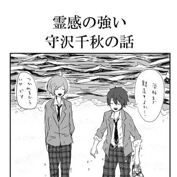 霊感の強い守沢千秋の話