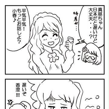 寝坊した真昼ちゃんのまんが