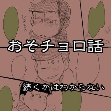 おそチョロ話