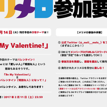 【メリメロ参加要項】＃06「Be My Valentine！」