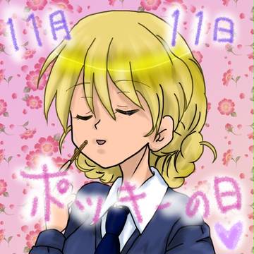 ポッキーの日