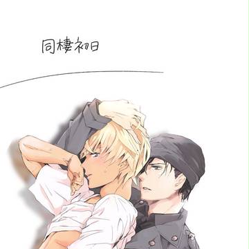 【赤安】同棲初日