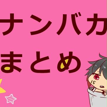 ナンバカまとめ