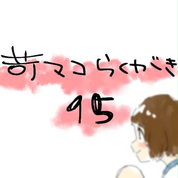 苛マコらくがき 15
