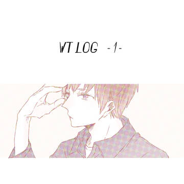 WTLOG①