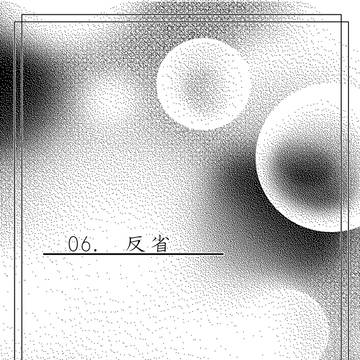 【魔女森】06・反省【交流】