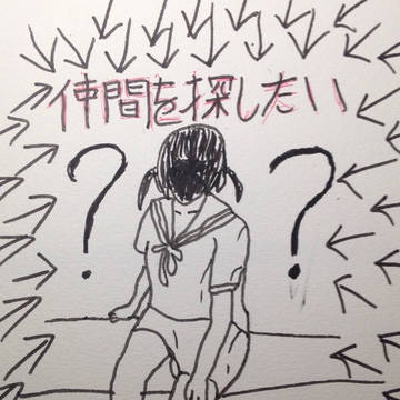 仲間を探したい