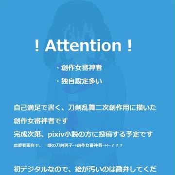 【創作審神者♀】設定のみ