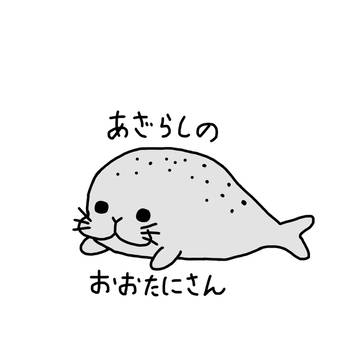 あざらしのおおたにさん