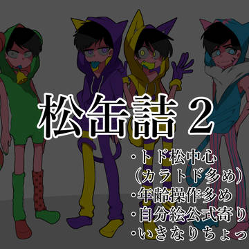 松缶詰２