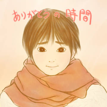 ありがとう
