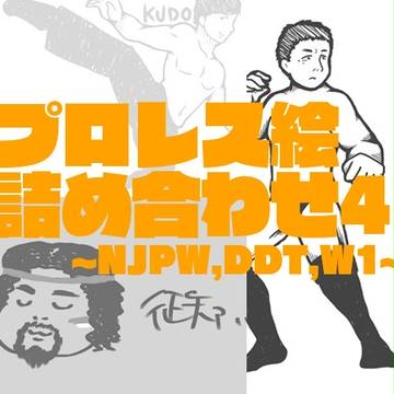 プロレス絵詰め合わせ4