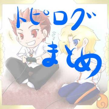 『100万人の遙かなる時空の中で』　公式トピログまとめ