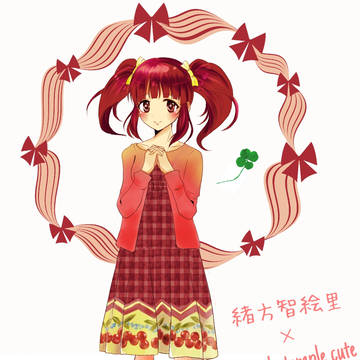 エミキュ智絵里ちゃん
