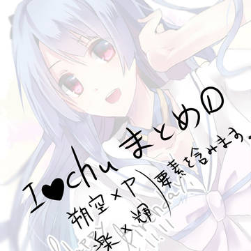 アイチュウまとめ1