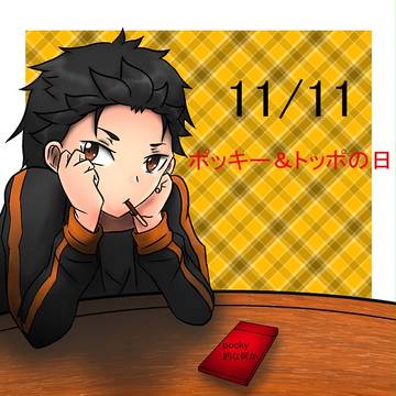 ポッキーの日