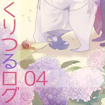 くりつるログ ４