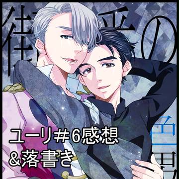 【腐向け】6話ネタと落書き【ユーリ!!!】