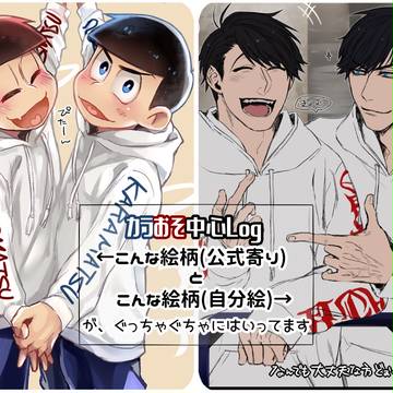 カラおそ中心log4