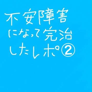 不安障害になって完治しましたレポ②