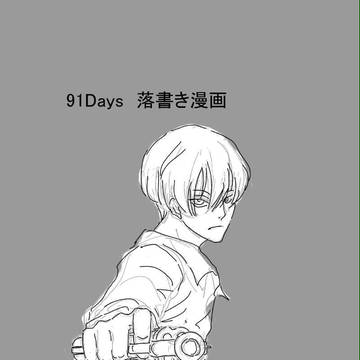 91days落書き漫画