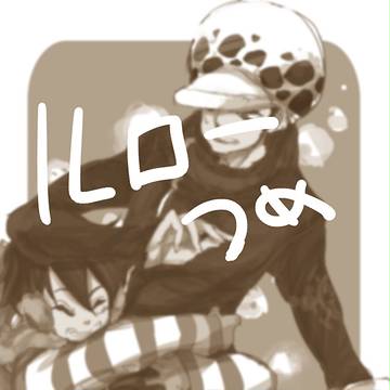 OP腐【ルロー】