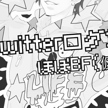 Twitterログ2