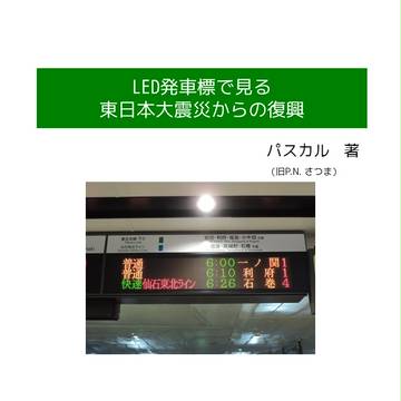 新刊 「LED発車標で見る東日本大震災からの復興」