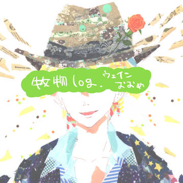 牧物ろぐ【ほぼウェイン】
