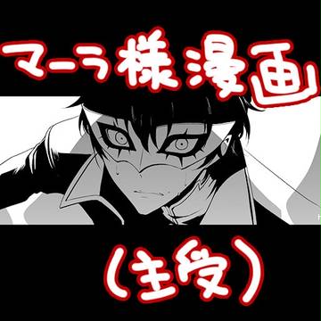 マーラ様漫画(主受)