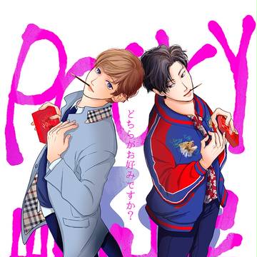 ポ○キーとぺ◯◯の日