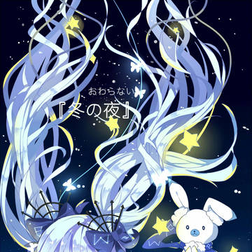 終わらない冬の夜と冬の夜ミク