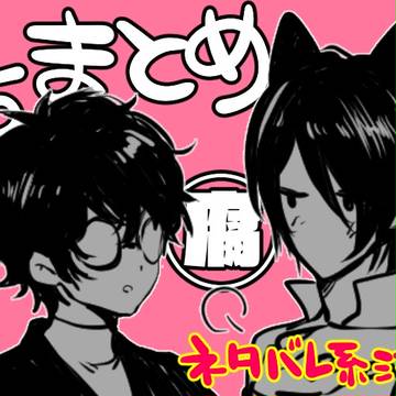 【ペルソナ5】ぺごまとめ【腐向け注意】