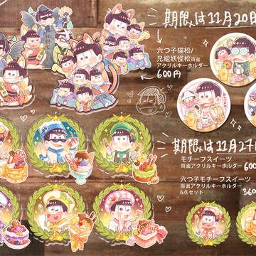 受注【同人グッズ】おそ松さんアクリルキーホルダーとバッジ　