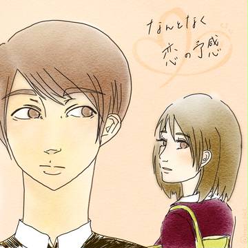 恋の予感