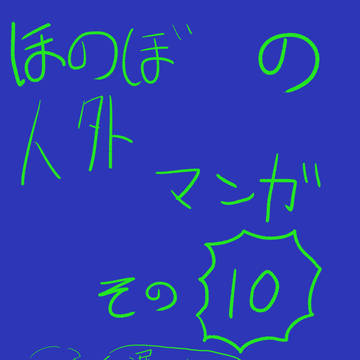 ほのぼの人外マンガその10