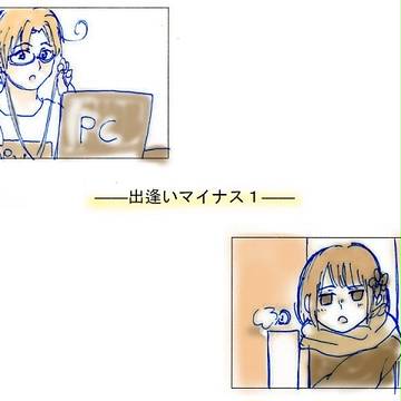 【実録】出逢いマイナス１