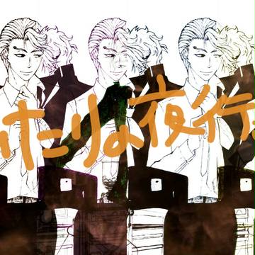 ふたりの夜行さん~ある朝編~