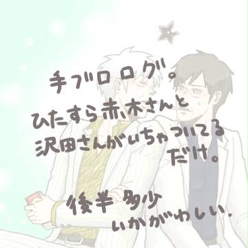 【腐fkmt】赤木さんと沢田さん詰め５