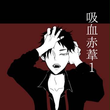 吸血赤葦 1